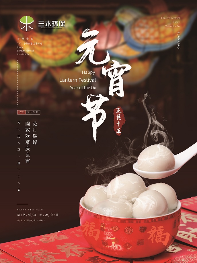 【鬧元宵】三木環(huán)保祝大家元宵節(jié)快樂！！